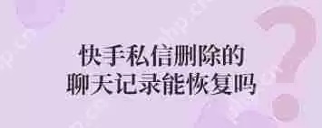 快手如何恢复已删除私信消息