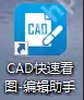 CAD快速看图怎么转换成pdf格式