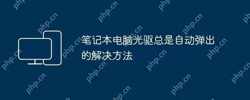 笔记本电脑光驱总是自动弹出的解决方法