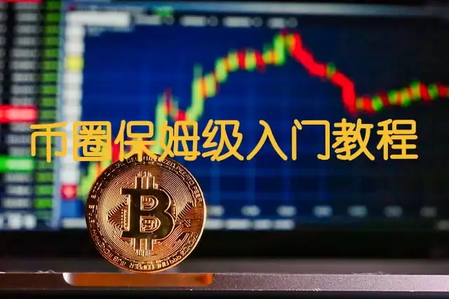 新手小白保姆级币圈入门学习指南及工具推荐(2025年最新教程)