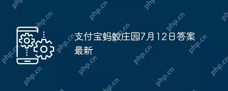 支付宝蚂蚁庄园7月12日答案最新