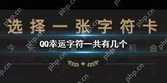 QQ幸运字符一共有几个