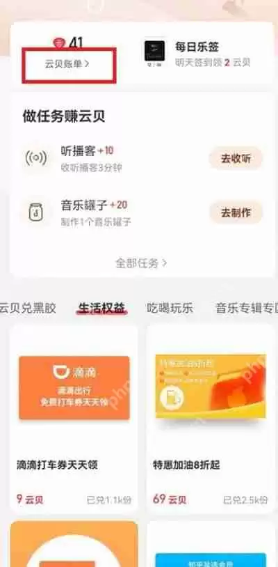 网易云音乐云贝消费记录怎么查看