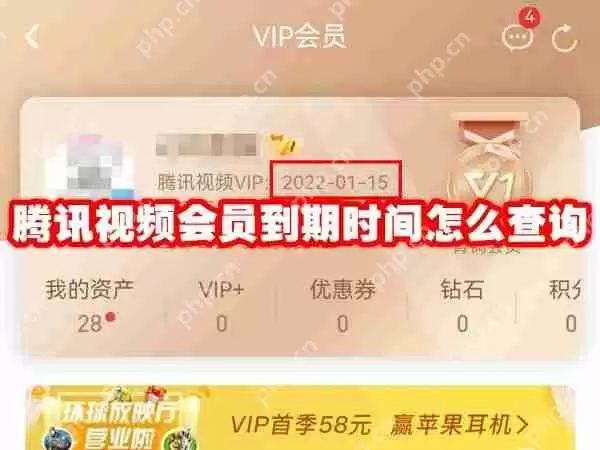 腾讯视频会员到期时间怎么查询