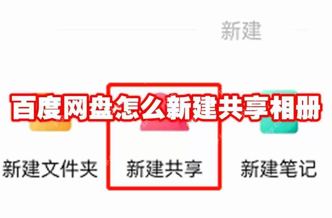 百度网盘怎么新建共享相册