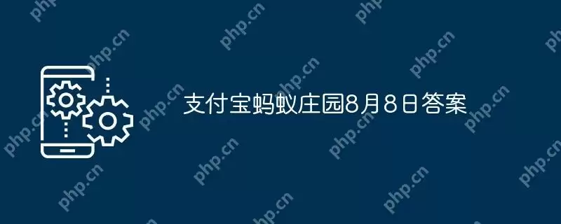 支付宝蚂蚁庄园8月8日答案