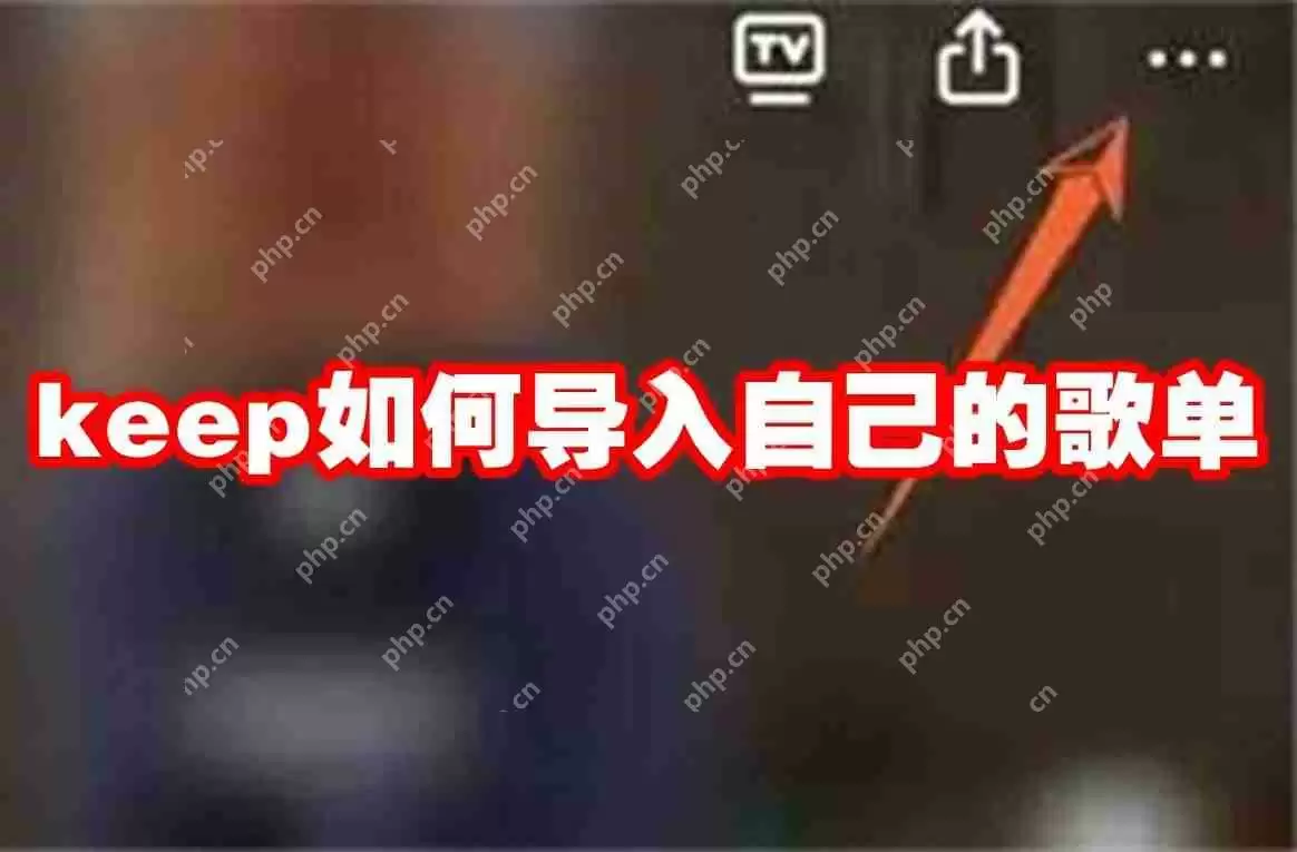 keep如何导入自己的歌单