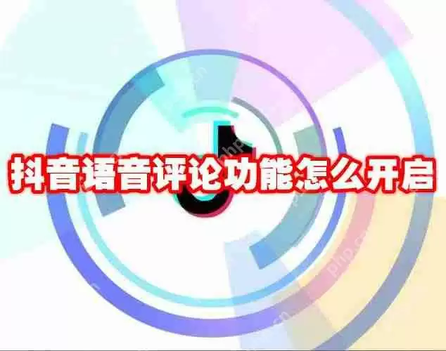 抖音语音评论功能怎么开启