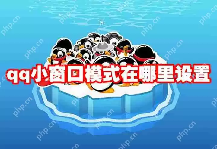 qq小窗口模式在哪里设置
