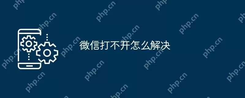 微信打不开怎么解决
