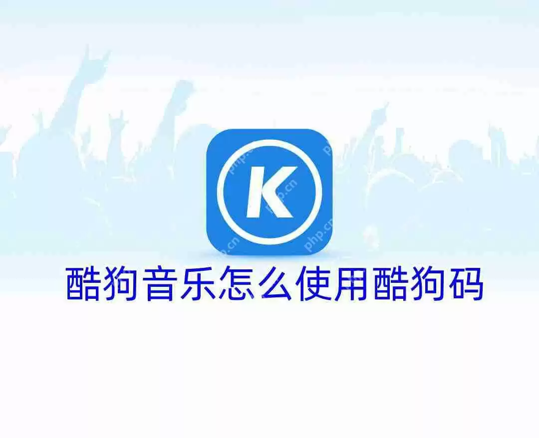 酷狗音乐怎么使用酷狗码