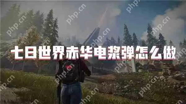 七日世界赤华电浆弹怎么做