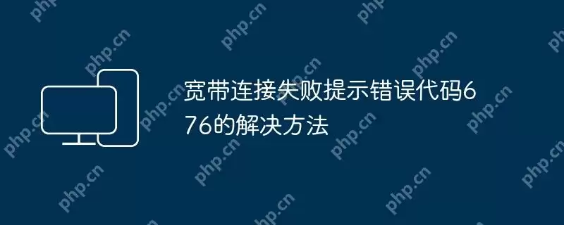 宽带连接失败提示错误代码676的解决方法