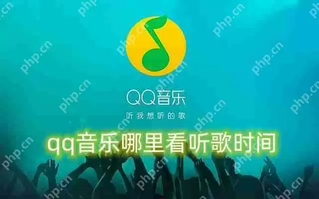 qq音乐哪里看听歌时间