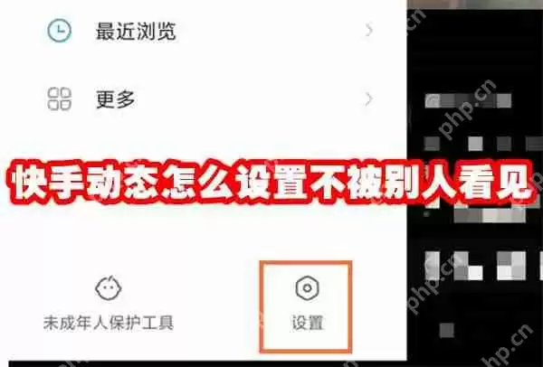 快手动态怎么设置不被别人看见