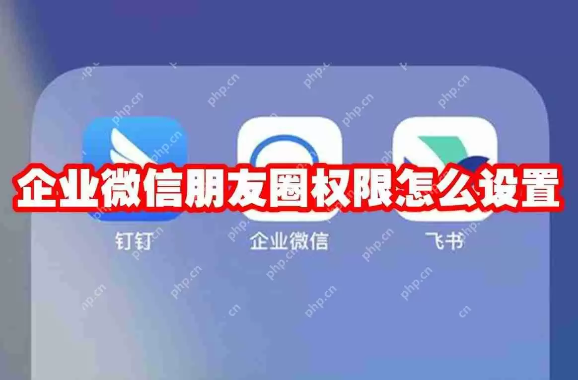企业微信朋友圈权限怎么设置