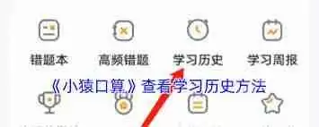 小猿口算如何查看历史记录