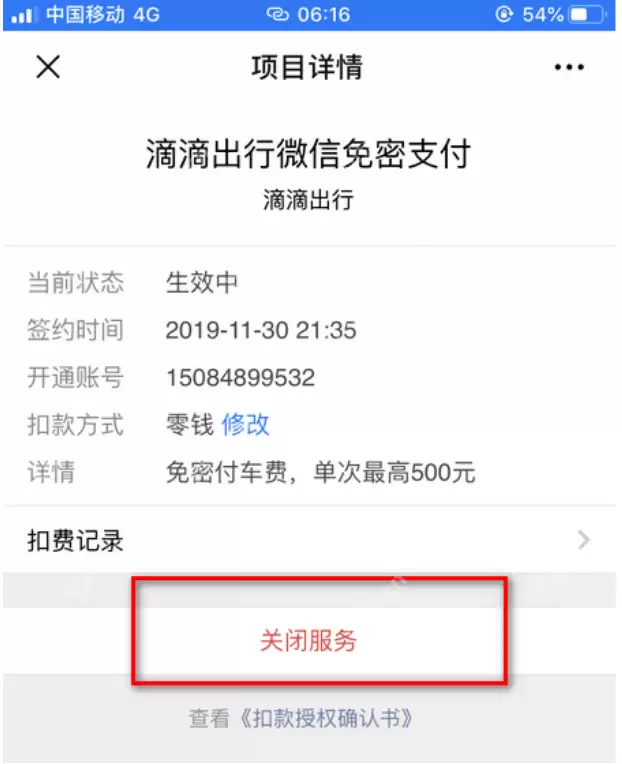 微信自动续费怎么关闭扣费服务