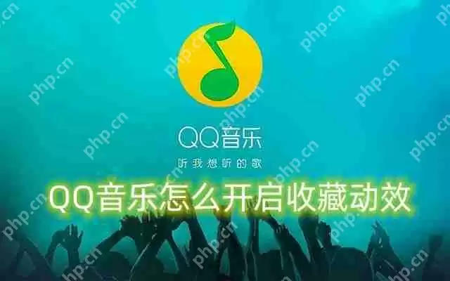 QQ音乐怎么开启收藏动效