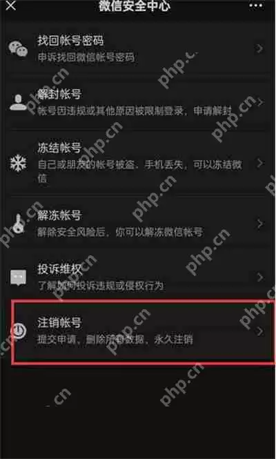微信注销账号步骤是什么