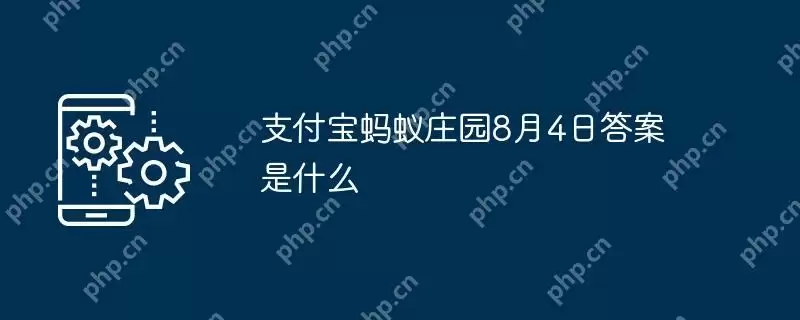 支付宝蚂蚁庄园8月4日答案是什么