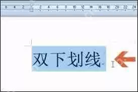 word文档如何设置红色和蓝色双下划线