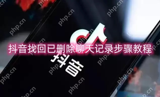 抖音找回已删除聊天记录步骤教程