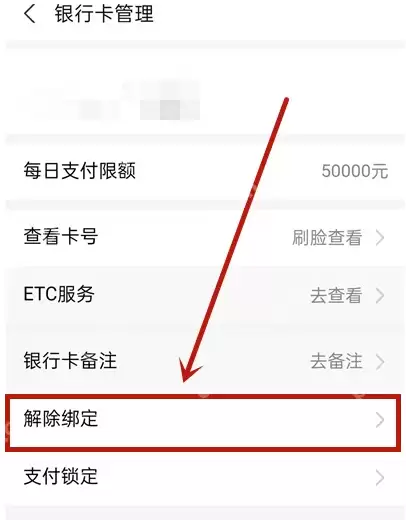 支付宝怎么解除绑定的银行卡