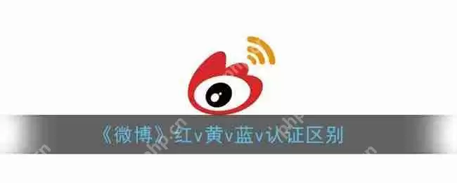 微博蓝v和黄v红v的区别