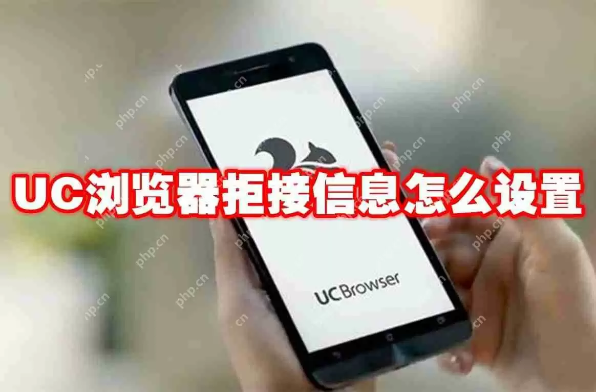 UC浏览器拒接信息怎么设置