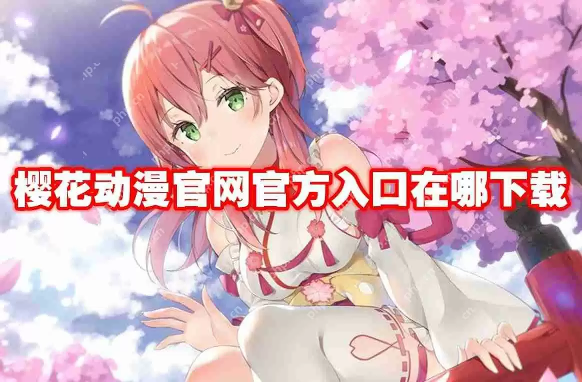 樱花动漫官网官方入口在哪下载