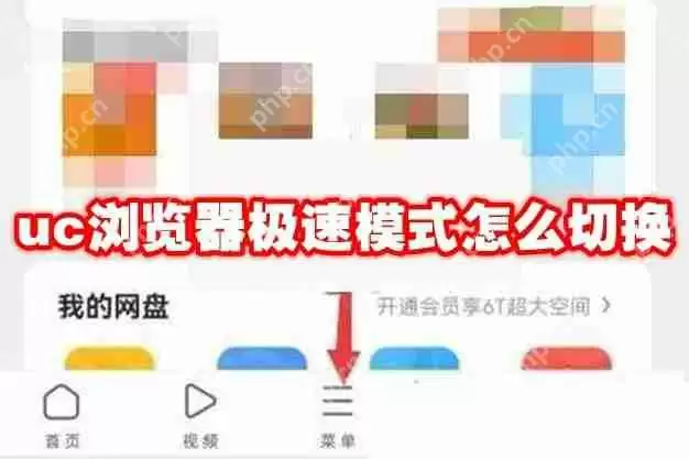 uc浏览器极速模式怎么切换
