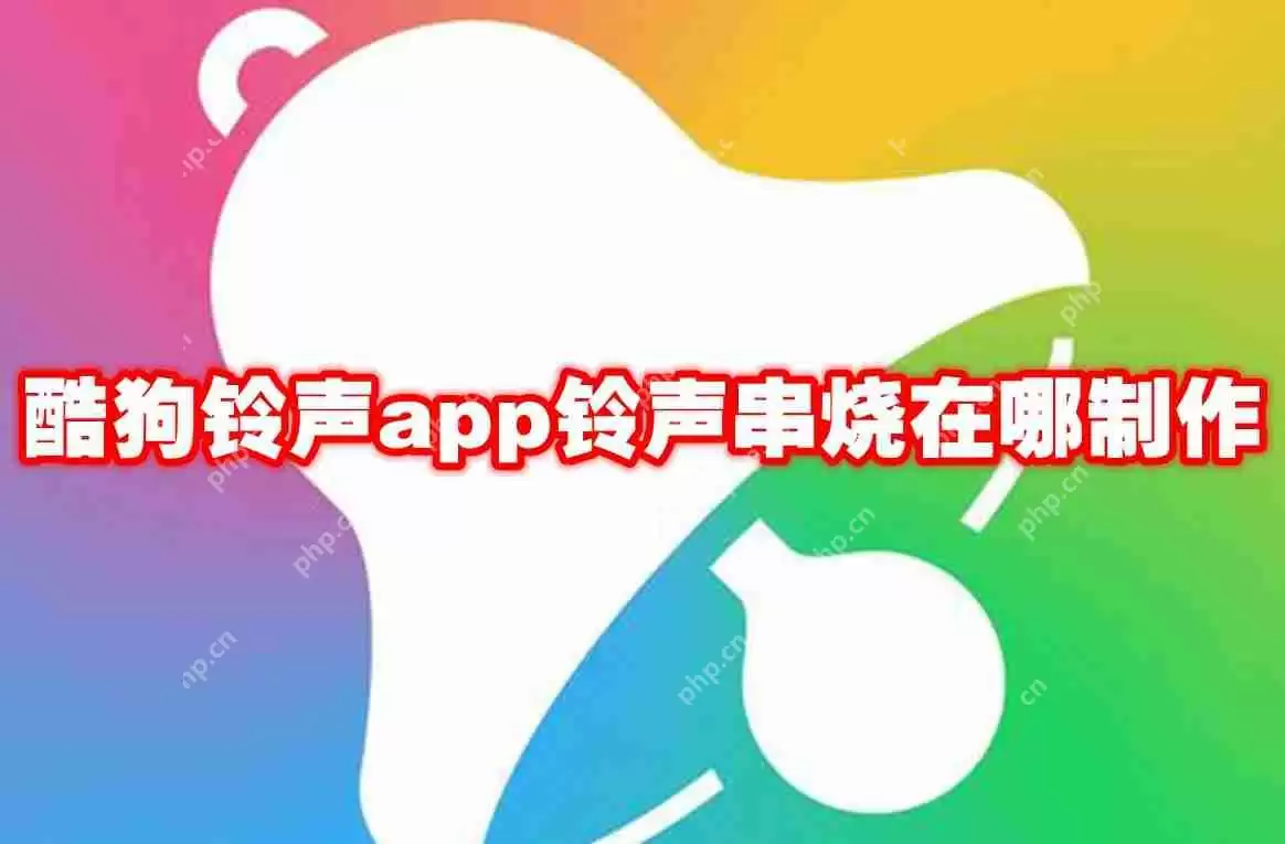 酷狗铃声app铃声串烧在哪制作