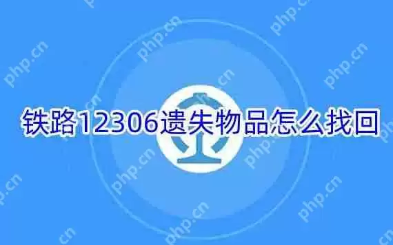 铁路12306遗失物品怎么找回