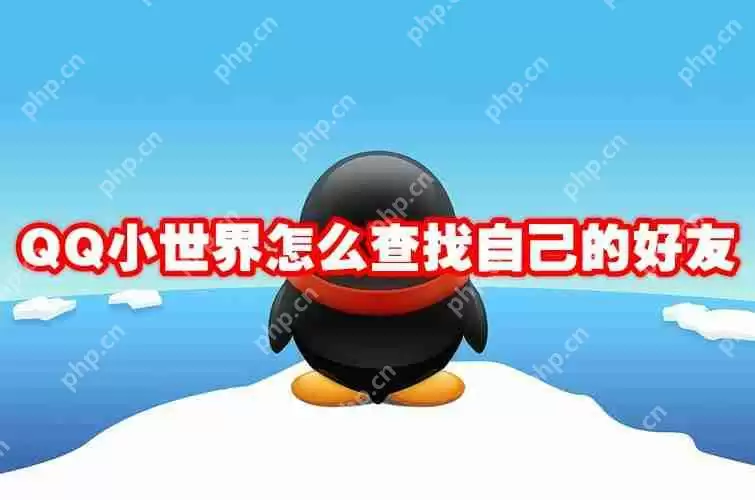 QQ小世界怎么查找自己的好友