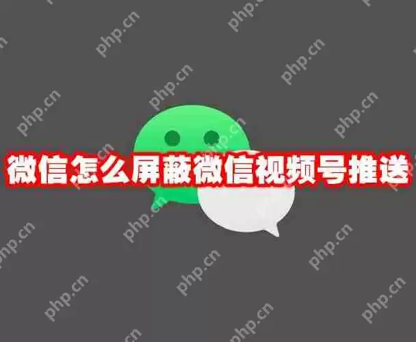 微信怎么屏蔽微信视频号推送