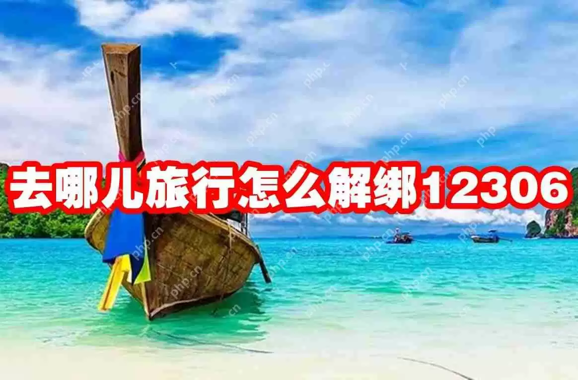 去哪儿旅行怎么解绑12306