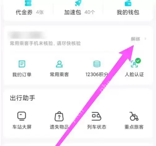 去哪儿旅行怎么解绑12306