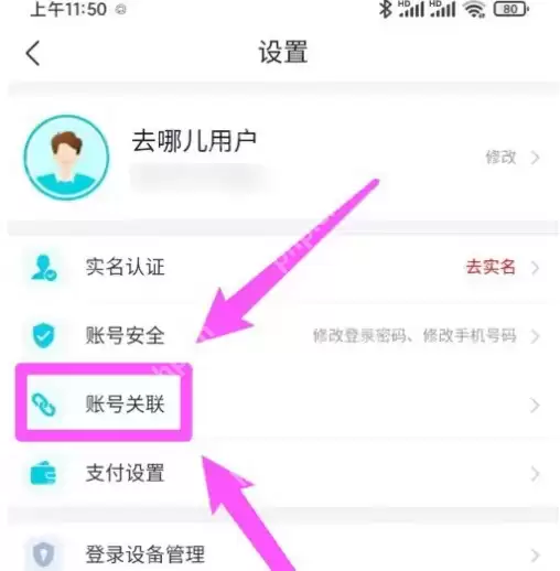 去哪儿旅行怎么解绑12306