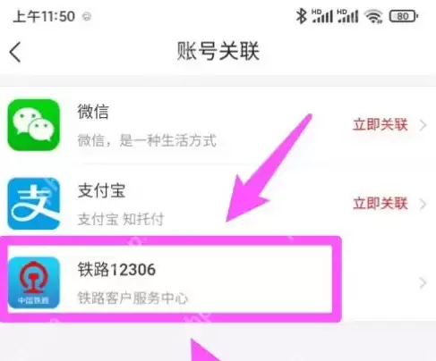 去哪儿旅行怎么解绑12306