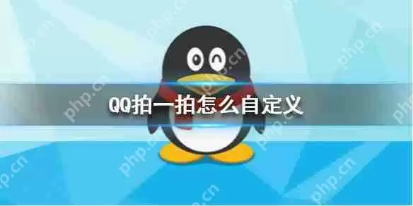 QQ拍一拍怎么自定义
