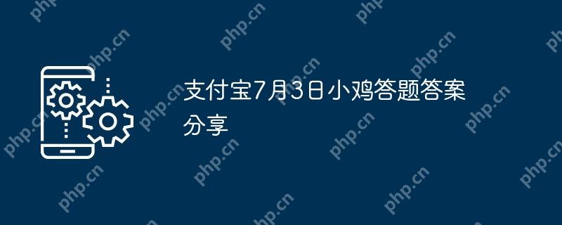 支付宝7月3日小鸡答题答案分享