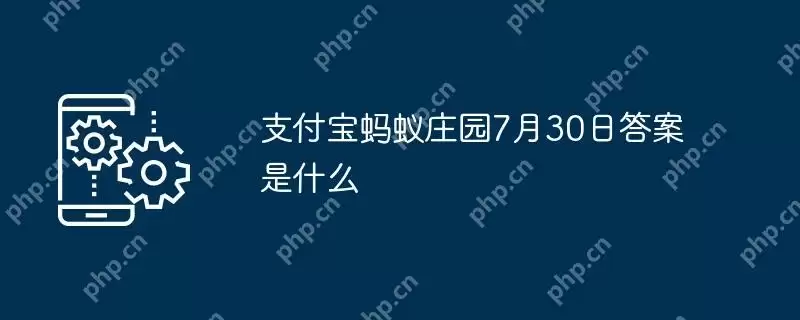 支付宝蚂蚁庄园7月30日答案是什么