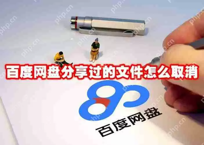 百度网盘分享过的文件怎么取消