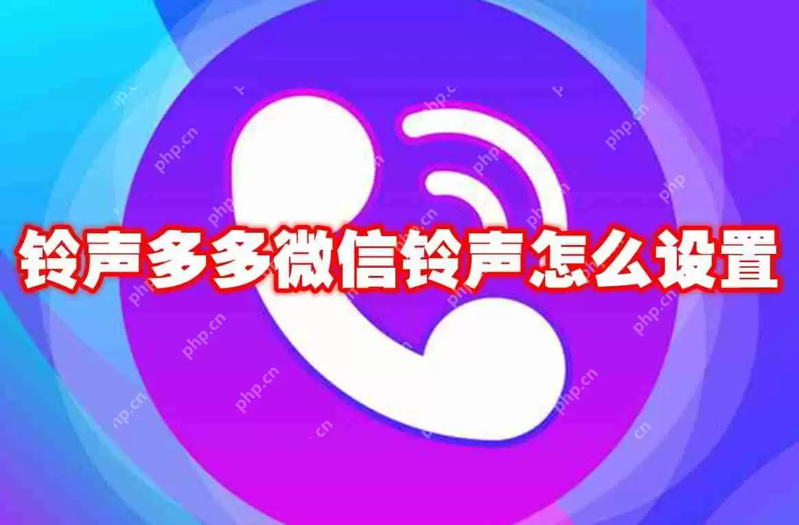 铃声多多微信铃声怎么设置