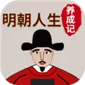明朝人生养成记