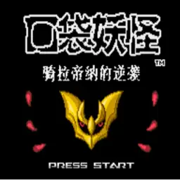 口袋妖怪骑拉帝纳的逆袭