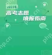 高考志愿手册如何挑选学校