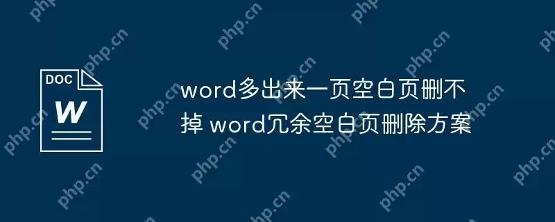 word多出来一页空白页删不掉 word冗余空白页删除方案