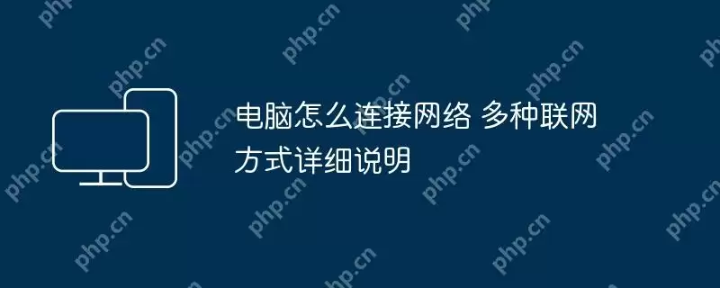 电脑怎么连接网络 多种联网方式详细说明